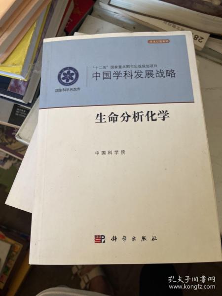 中国学科发展战略·生命分析化学