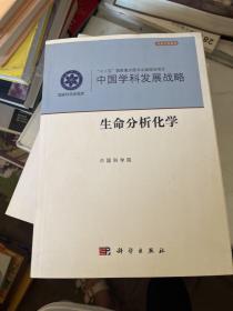 中国学科发展战略·生命分析化学