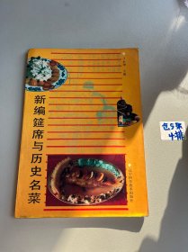 新编筵席与历史名菜