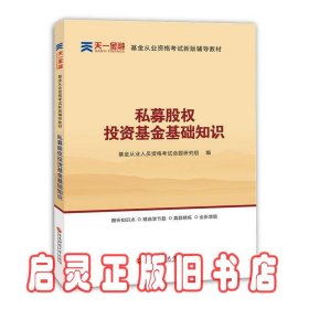 全国基金从业人员资格考试新版辅导教材：私募股权投资基金基础知识