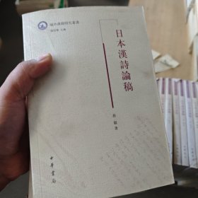 日本汉诗论稿