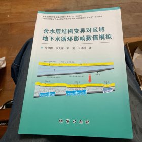 含水层结构变异对区域地下水循环影响数值模拟