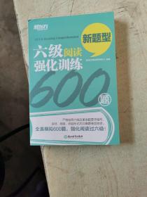 新东方 六级阅读强化训练600题