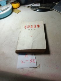 毛泽东选集（第五卷）1977年4月 湖南一版一印，品如图