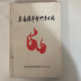 东海县革命斗争史稿