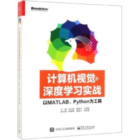 計算機視覺與深度學習實戰(zhàn)(以MATLAB\Python為工具)