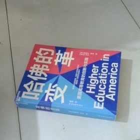 哈佛的变革