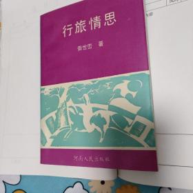 行旅情思