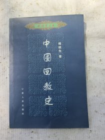 中国回教史