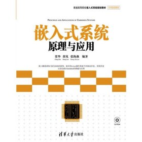 嵌入式系统原理与应用 常华 黄岚 张海燕 9787302292500 清华大学出版社 2013-01-01 普通图书/计算机与互联网