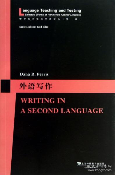 世界知名语言学家论丛：外语写作