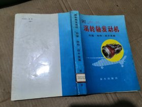 国内外涡轮轴发动机 性能 结构 技术发展