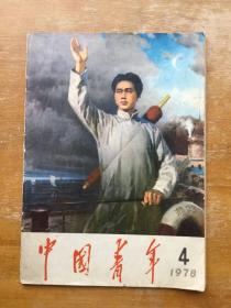 中国青年1978年第四期
