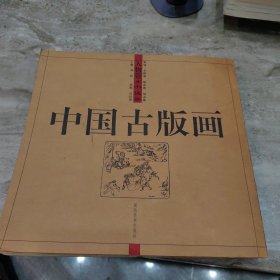 中国古版画.人物卷.小说类