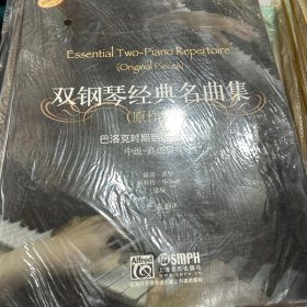 雙鋼琴經(jīng)典名曲集（原作版）：巴洛克時期到近現(xiàn)代時期中級-高級程度