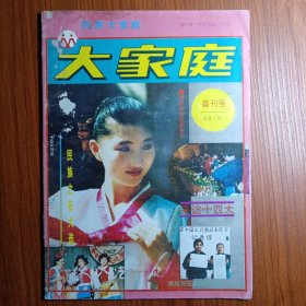 《 民 族 大 家 庭 》创刊号 1993年 ——— “世界很小是个家庭”民族大家庭关注他的每一个民族成员。更关注它的少数民族成员，不仅关注民族问题，而且更关注人类大家庭的社会问题，因为我们2000多个民族共有一个蔚蓝色的星球，因为中华民族56个民族，共有一个美丽的家园。 全国政协副主席、国家民委主任司马义.艾买提为民族大家庭首刊题词，杂志稀罕！！