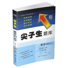 2019秋尖子生题库系列--四年级数学上（北师版）（BS版）