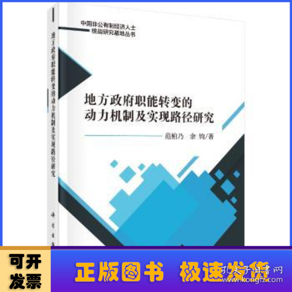 地方政府职能转变的动力机制及实现路径研究