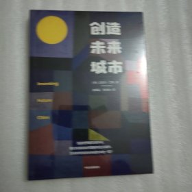 创造未来城市