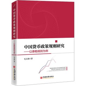 中国货币政策规则研究——以泰勒规则为例