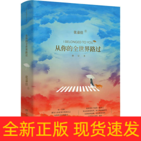 从你的全世界路过 增订本