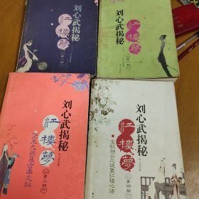 刘心武揭秘红楼梦（1－4）