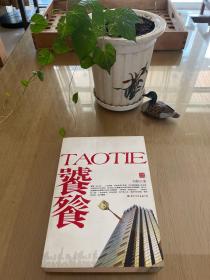 饕餮