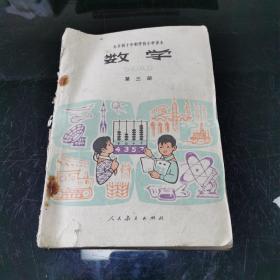 全日制十年制学校小学课本（试用本） 数学 第三册