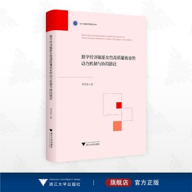 数字经济赋能女性高质量就业的动力机制与协同路径