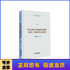 第八次课改以来我国体育课程理论价值、问题审视与未来发展