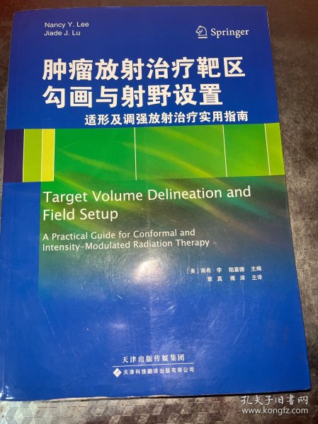 肿瘤放射治疗靶区勾画与射野设置：适形及调强放射治疗实用指南