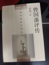 中国思想家评传丛书179：曾国藩评传