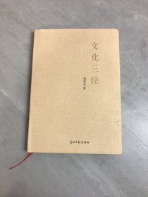 文化三经【扉页被撕】