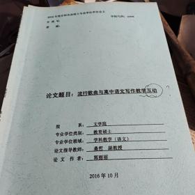 曲阜师范大学硕士学位论文.流行歌曲与高中语文写作教学互动