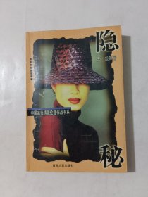 中国当代情爱伦理作品书系----隐密