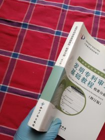 发明专利审查基础教程【检索分册】修订版