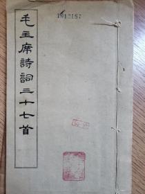 毛主席诗词三十七首，玉扣纸版古色古香，仅印4000册。