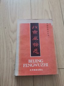 北京风物志（中国风物志丛书）