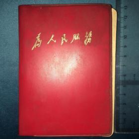 北大体育先驱赵占元相关系列：赵占元1971年 为人民服务 特殊时期精品笔记手稿1册33页58面。