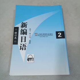 新编日语2(修订本)
