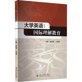 大学英语:国际理解教育 9787569057881 张桂菊,王瑞英 编 四川大学出版社