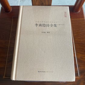 李商隐诗全集