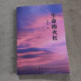 生命的火红(作者签名)