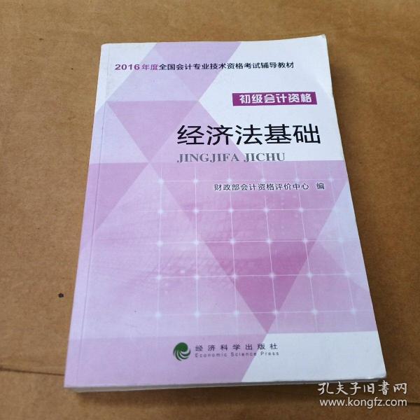 经济法基础/2016年度全国会计专业技术资格考试辅导教材 初级会计职称