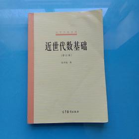 近世代数基础