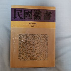 【民国丛书第四编88】科学概论·科学通论