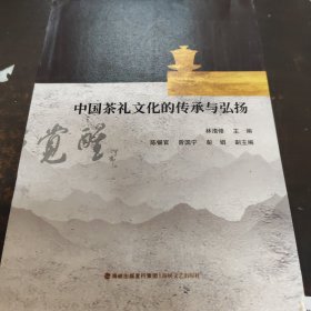 中国茶礼文化的传承与弘扬，