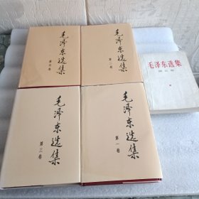 毛泽东选集 全4卷（精装全四卷）全5卷 人民出版社