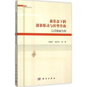 新常态下的创新驱动与转型升级 9787030459848