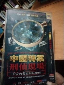 中国特案刑侦现场1949至2006共四碟些